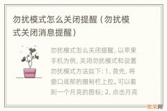 勿扰模式关闭消息提醒 勿扰模式怎么关闭提醒