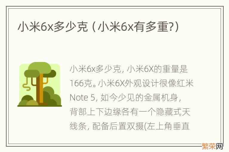 小米6x有多重? 小米6x多少克