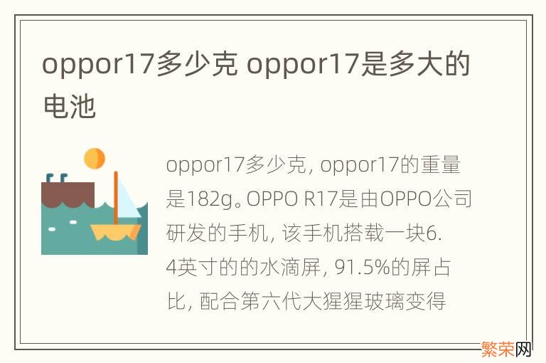 oppor17多少克 oppor17是多大的电池