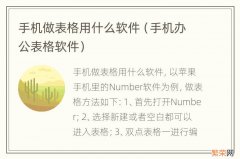 手机办公表格软件 手机做表格用什么软件