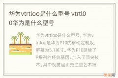 华为vtrtloo是什么型号 vtrtl00华为是什么型号