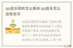 qq音乐昵称怎么换掉 qq音乐怎么改歌名字