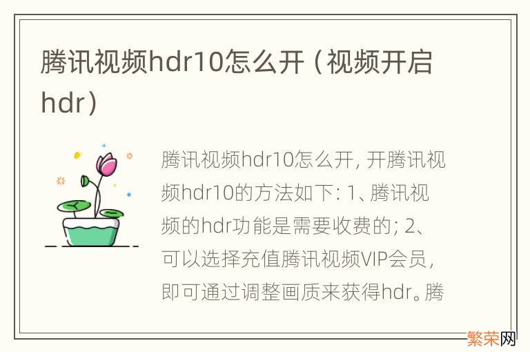 视频开启hdr 腾讯视频hdr10怎么开