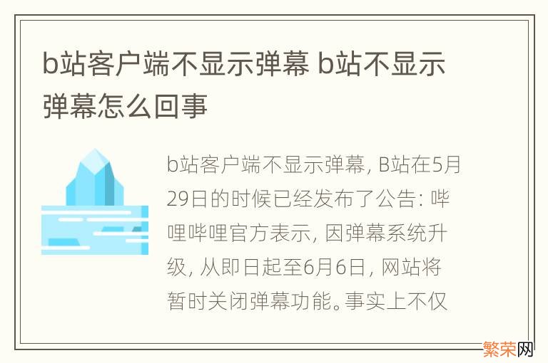 b站客户端不显示弹幕 b站不显示弹幕怎么回事