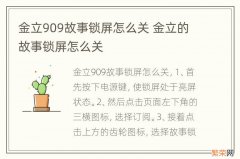 金立909故事锁屏怎么关 金立的故事锁屏怎么关