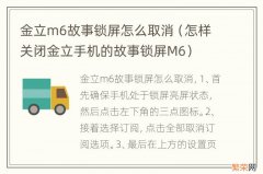 怎样关闭金立手机的故事锁屏M6 金立m6故事锁屏怎么取消