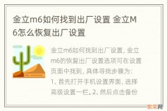 金立m6如何找到出厂设置 金立M6怎么恢复出厂设置