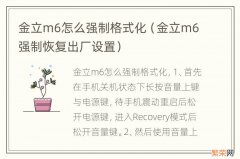 金立m6强制恢复出厂设置 金立m6怎么强制格式化