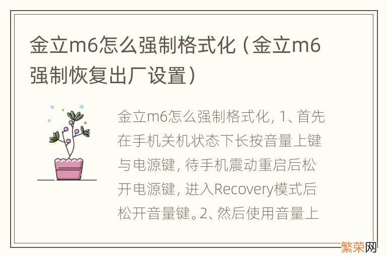 金立m6强制恢复出厂设置 金立m6怎么强制格式化