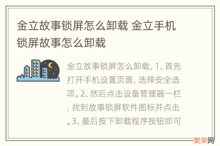 金立故事锁屏怎么卸载 金立手机锁屏故事怎么卸载