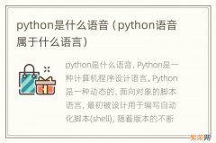 python语音属于什么语言 python是什么语音