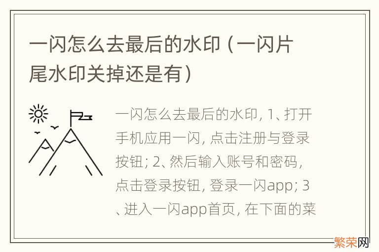 一闪片尾水印关掉还是有 一闪怎么去最后的水印