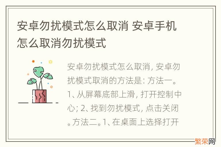 安卓勿扰模式怎么取消 安卓手机怎么取消勿扰模式