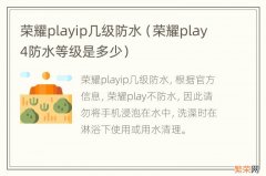 荣耀play4防水等级是多少 荣耀playip几级防水