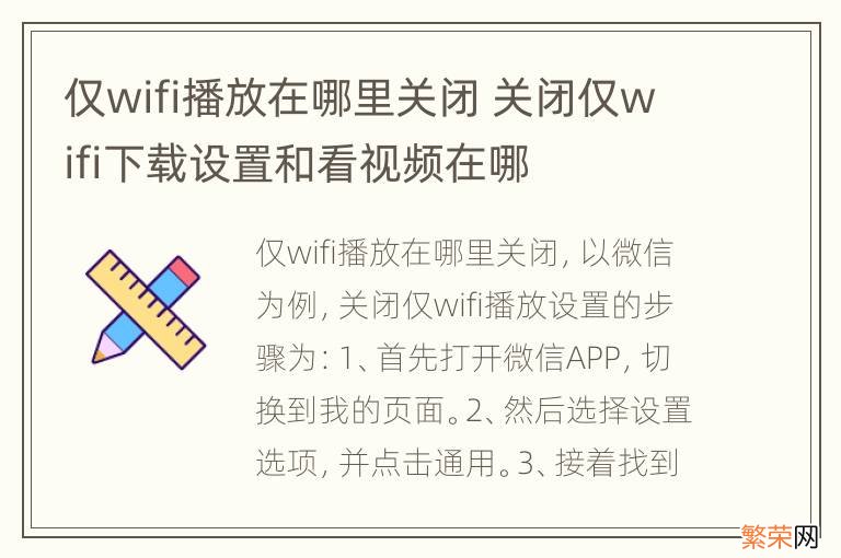 仅wifi播放在哪里关闭 关闭仅wifi下载设置和看视频在哪