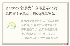 苹果xr手机qq消息怎么不显示 iphonexr锁屏为什么不显示qq消息内容