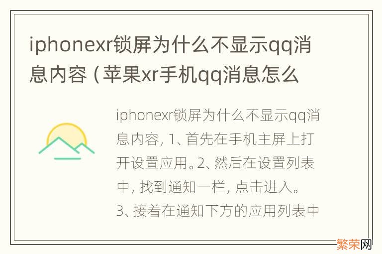 苹果xr手机qq消息怎么不显示 iphonexr锁屏为什么不显示qq消息内容