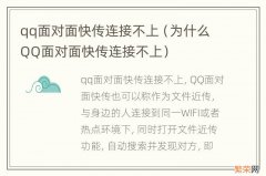 为什么QQ面对面快传连接不上 qq面对面快传连接不上