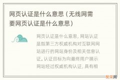 无线网需要网页认证是什么意思 网页认证是什么意思