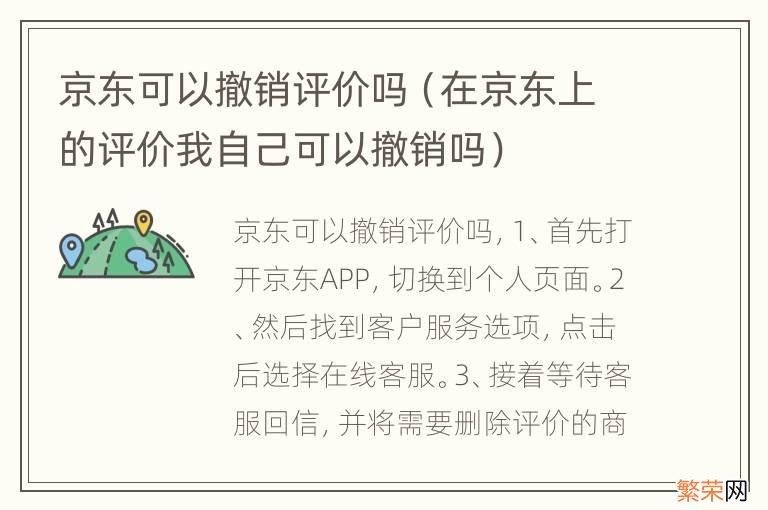 在京东上的评价我自己可以撤销吗 京东可以撤销评价吗