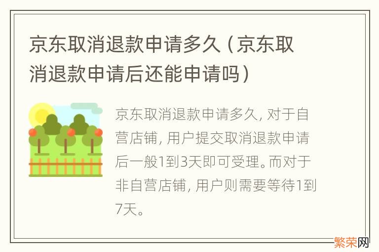 京东取消退款申请后还能申请吗 京东取消退款申请多久