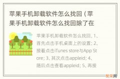 苹果手机卸载软件怎么找回除了在app store 苹果手机卸载软件怎么找回