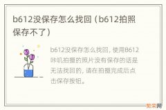 b612拍照保存不了 b612没保存怎么找回