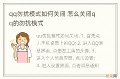 qq勿扰模式如何关闭 怎么关闭qq的勿扰模式