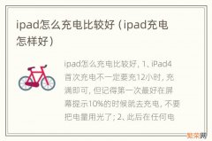 ipad充电怎样好 ipad怎么充电比较好