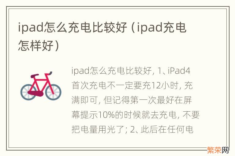 ipad充电怎样好 ipad怎么充电比较好