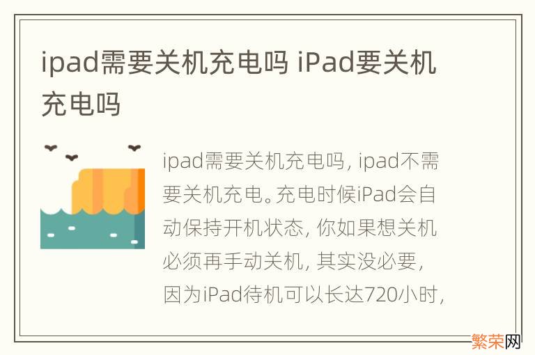 ipad需要关机充电吗 iPad要关机充电吗