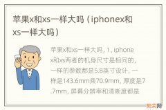 iphonex和xs一样大吗 苹果x和xs一样大吗