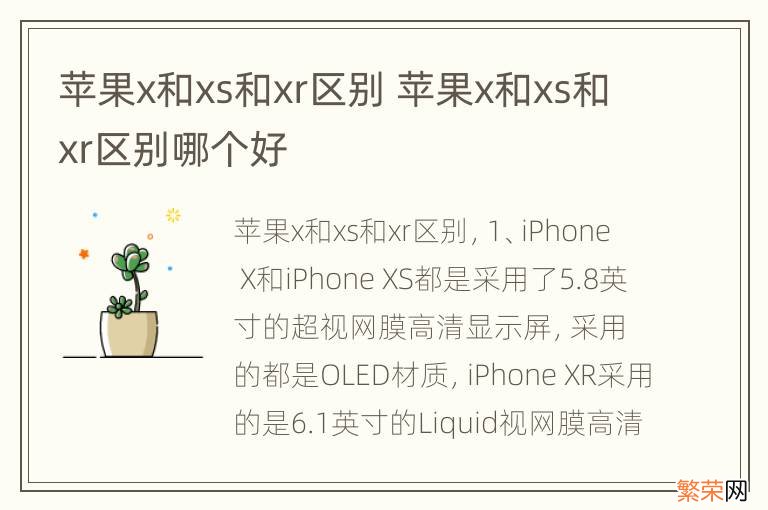 苹果x和xs和xr区别 苹果x和xs和xr区别哪个好