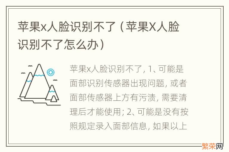 苹果X人脸识别不了怎么办 苹果x人脸识别不了