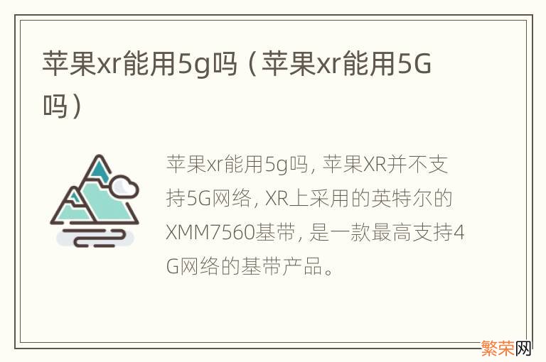 苹果xr能用5G吗 苹果xr能用5g吗