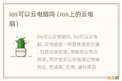 ios上的云电脑 ios可以云电脑吗