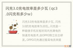 qc3.0闪充有多少w 闪充3.0充电效率是多少瓦