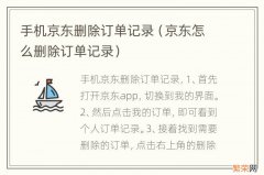 京东怎么删除订单记录 手机京东删除订单记录