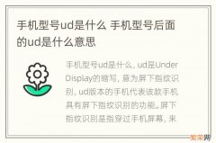 手机型号ud是什么 手机型号后面的ud是什么意思