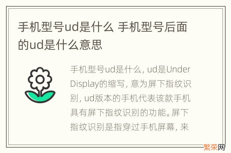 手机型号ud是什么 手机型号后面的ud是什么意思