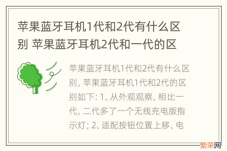 苹果蓝牙耳机1代和2代有什么区别 苹果蓝牙耳机2代和一代的区别