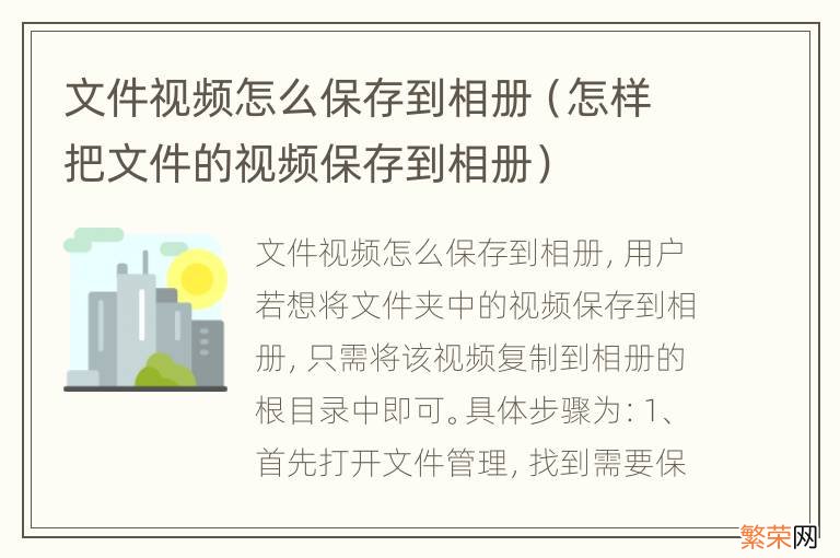 怎样把文件的视频保存到相册 文件视频怎么保存到相册