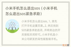 小米手机怎么退出sos紧急求助 小米手机怎么退出sos