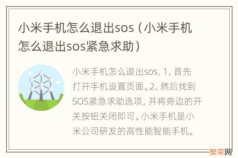 小米手机怎么退出sos紧急求助 小米手机怎么退出sos