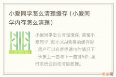 小爱同学内存怎么清理 小爱同学怎么清理缓存