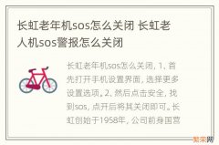 长虹老年机sos怎么关闭 长虹老人机sos警报怎么关闭