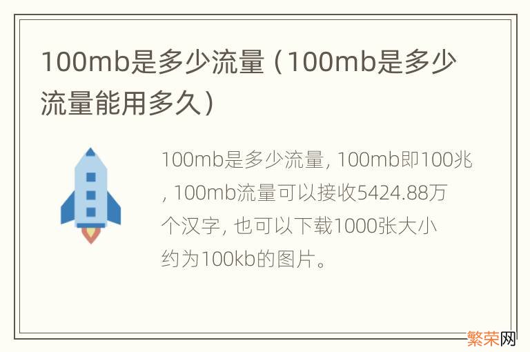 100mb是多少流量能用多久 100mb是多少流量