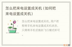 如何把来电设置成关机 怎么把来电设置成关机