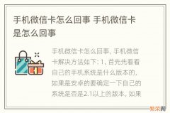 手机微信卡怎么回事 手机微信卡是怎么回事