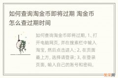 如何查询淘金币即将过期 淘金币怎么查过期时间